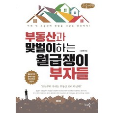 부동산과 맞벌이하는 월급쟁이 부자들(큰글씨책):이제 막 부동산에 첫발을 내딛는 당신에게!, 김진원, 천그루숲