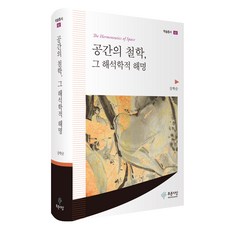 空間的哲學 其詮釋學的闡明, 姜學淳, 藍色思想