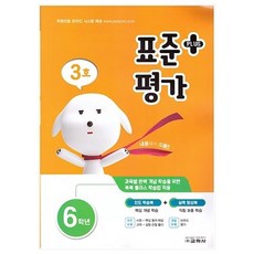 2021 표준 평가 플러스 초등 6학년 3호, 교학사, 초등6학년