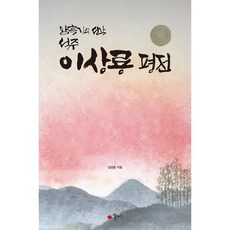 이상룡 평전 : 암흑기의 선각, 꽃자리, 김삼웅