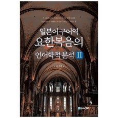 日語口語譯本約翰福音的語言學分析 2, 李成圭, 時間的紡車