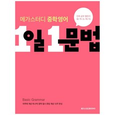Megastudybooks 2023 國中 1日1文法, 英文(文法)
