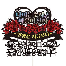 生日 花甲 七十大壽 蛋糕裝飾插牌 65 歲數只是數字 媽媽, 混色, 1個