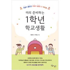 預先準備的小學一年級生活 ： 將擔憂與不安轉化為期待與興奮, 教育與實踐