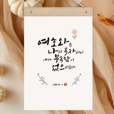 퍼니즈 말씀한줄 레터링 포스터 여호와는 나의 목자 A + 우드바 세트