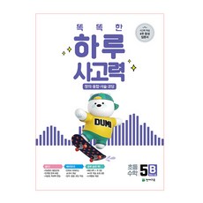 Chunjae 聰明的一天思考力5B, 天才教育