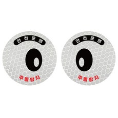 Rookiemarket 貨車防 졸음 大眼睛高亮度車輛反光貼紙中型套組, 1套, 01 銀色