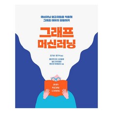 圖形機器學習：應用機器學習演算法活用圖形資料, 艾康出版