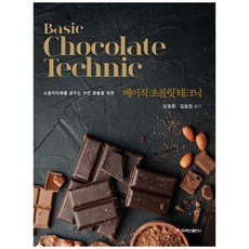Basic Chocolate Technic(基礎巧克力技術)：為所有夢想成為巧克力師的人們所準備, 吳東煥 等, 白山出版社