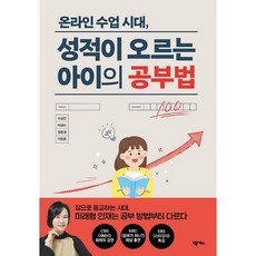 온라인 수업 시대 성적이 오르는 아이의 공부법, 넥서스