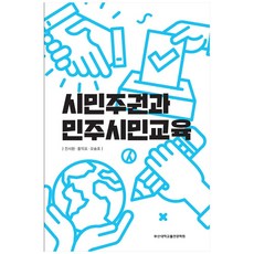 PusanNationalUniversityPress 公民權利與民主公民教育, 陳時元, 洪翼杓, 吳承浩