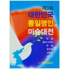 第3屆大韓民國統一名人美術大展(韓文書法 漢文 文人畫 禪墨畫 書刻), 韓國美術館, 韓國美術館