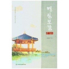 明心寶鑑, 全北大學出版文化院, 陳聖洙 譯