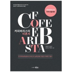 咖啡師理論書, 韓秀, 崔鍾大, 金英雅, 林恩貞, 郭奉俊