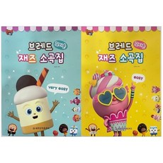 麵包理髮廳 Bread 小小手爵士小品集 easy + very easy 全2冊套組, 世光音樂出版社, 韓貞淑