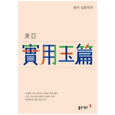 東亞實用玉篇, 東亞出版社