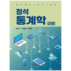 정석 통계학, 비앤엠북스, 장선구,김대용,박환재