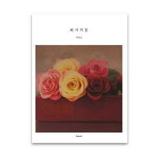 畫家之花(丁昌均篇), 班佛斯塔, 丁昌均 著