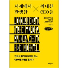 從書房誕生的偉大CEO們(大字書)：經營危機時他們為何走向書房?, 崔鍾訓, 芬多精