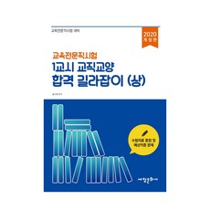 教育專業職考試 第1節課 教職教養 合格指南(上)(2020)：教育專業職考試準備 | 應考資料綜合與預測命中試題, 世昌文化社