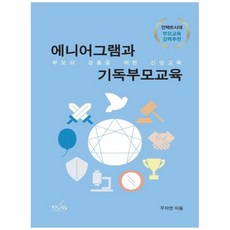 에니어그램과 기독부모교육, 한사람