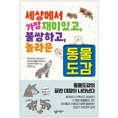 세상에서 가장 재미있고 불쌍하고 놀라운 동물도감, 살림어린이, 없음null