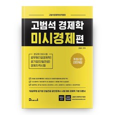 고범석 경제학: 미시경제편 전면개정판 2판, 다산다움