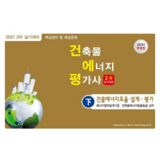 2021 建築物能源評估師 第2次實務考試對策 建築物能源效率設計評估 下冊, Hansol學院