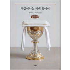 在名為世界的祭壇前(大字版)：全承圭神父默想集, 艾采