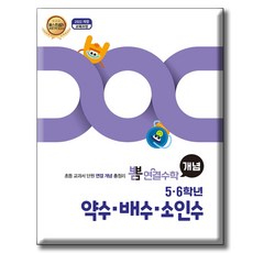 뽐 연결수학 5·6학년 약수·배수·소인수:2022개정 교육과정 / 초등 교과서 단원 연결 개념 총정리, 수학, 초5 + 초6