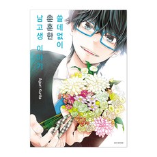 쓸데없이 훈훈한 남고생 이야기 1, 서울미디어코믹스(서울문화사), 1권