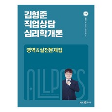2023 김형준 직업상담 심리학개론 영역 & 실전 문제집, 메가스터디교육