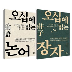 YunoBooks 在五十歲讀莊子+論語組, 金范俊、崔鐘業, 尤諾書店