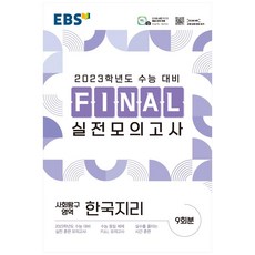 2023 EBS FINAL 실전모의고사 한국지리, 사회탐구영역, 고등 3학년