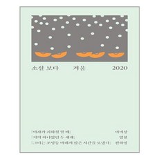 소설 보다: 겨울 2020, 문학과지성사, 이미상, 임현, 전하영