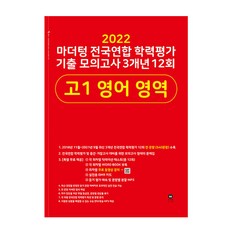 2022 전국연합 학력평가 기출 모의고사 3개년 12회 고1 영어 영역, 마더텅, 영어영역