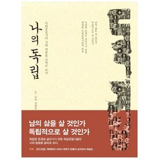 나의 독립:독립운동가의 시와 말씀을 글씨로 보다, 글꽃, 강병인