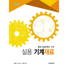 최신 KS규격에 의한실용 기계재료, 메카피아, 유태열, 강기열, 노수황