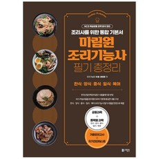 조리기능사 필기 총정리:조리사를 위한 통합 기본서, 미림원