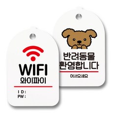 指示牌 標示牌 白色 S7_029 2件組, 1套, Wi-Fi帳號密碼, 歡迎寵物