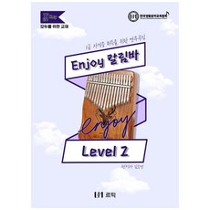 Enjoy 卡林巴琴 Level 2： 為取得1級證照的演奏曲集, 勒米克, 金素英,蔡洙赫 共著