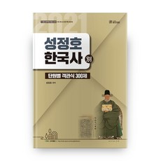 成正鎬 韓國史 單元別 客觀題 300題(2021)：7·9級 公務員/警察/消防 韓國史 完美準備, 訓民正音