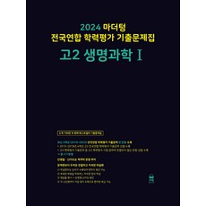 2024 마더텅 전국연합 학력평가 기출문제집 (까만책), 생명과학 1, 고등 2학년