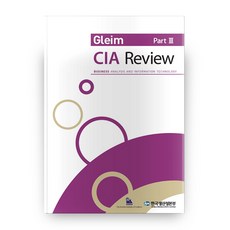 CIA Review Part 3:Business Analysis and Information Technology, Gleim 著/金亨錫 譯, 韓國 kpc