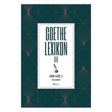 歌德辭典 2, 韓國歌德學會, HUINE