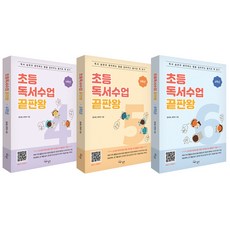 小學閱讀課終極版 4年級~6年級 全3冊套組, 教育與實踐, 安鎭洙, 金度潤