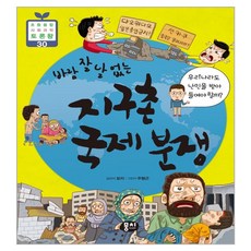 바람 잘 날 없는 지구촌 국제 분쟁:우리나라도 난민을 받아들여야 할까?, 뭉치, 묘리, 없음