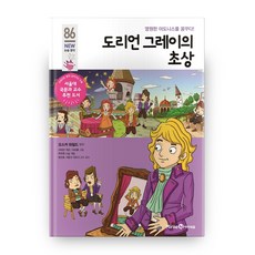 도리언 그레이의 초상:영원한 아도니스를 꿈꾸다!, 미래엔아이세움, 86