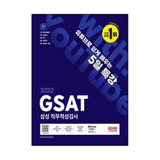 Sidaegosi 2022 招聘準備 透過YouTube輕鬆學習的5日特講 GSAT 三星職業適性測驗