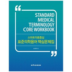 스마트의료중심 표준의학용어 핵심문제집, 아카데미아, 송애랑